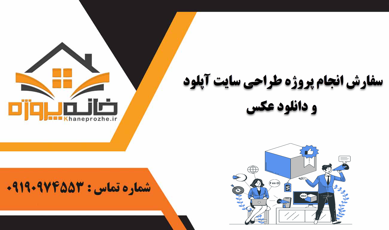 انجام پروژه طراحی سایت آپلود و دانلود عکس
