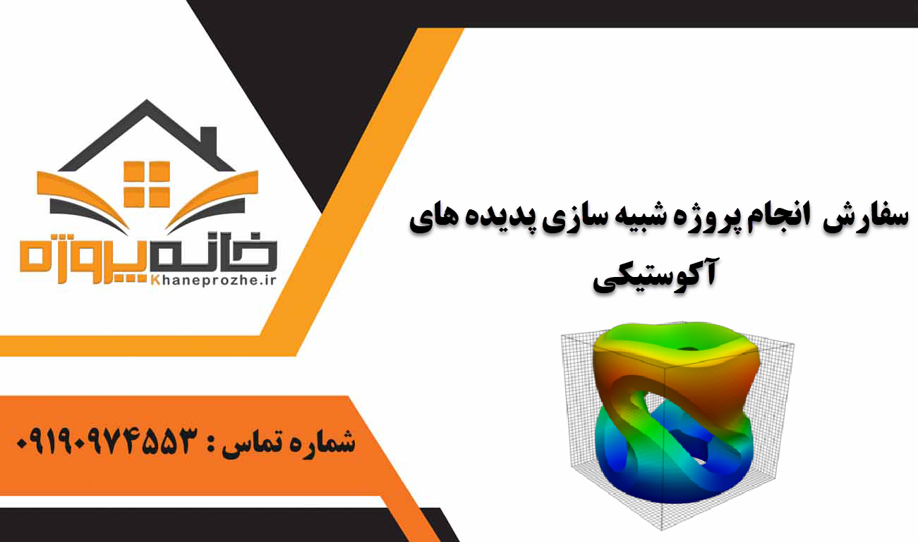 انجام پروژه شبیه سازی پدیده های آکوستیکی