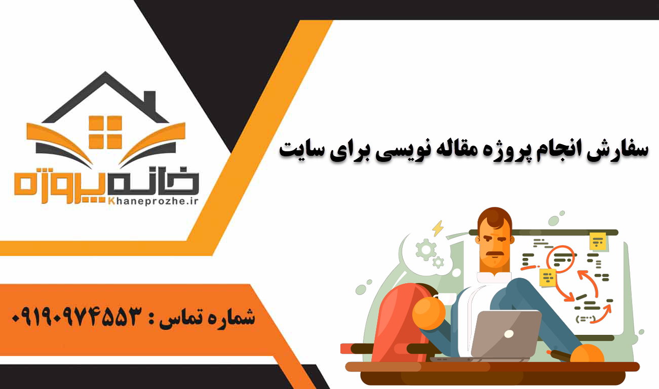 انجام پروژه مقاله نویسی برای سایت