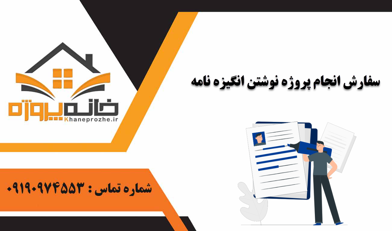 انجام پروژه نوشتن انگیزه نامه به زبان انگلیسی