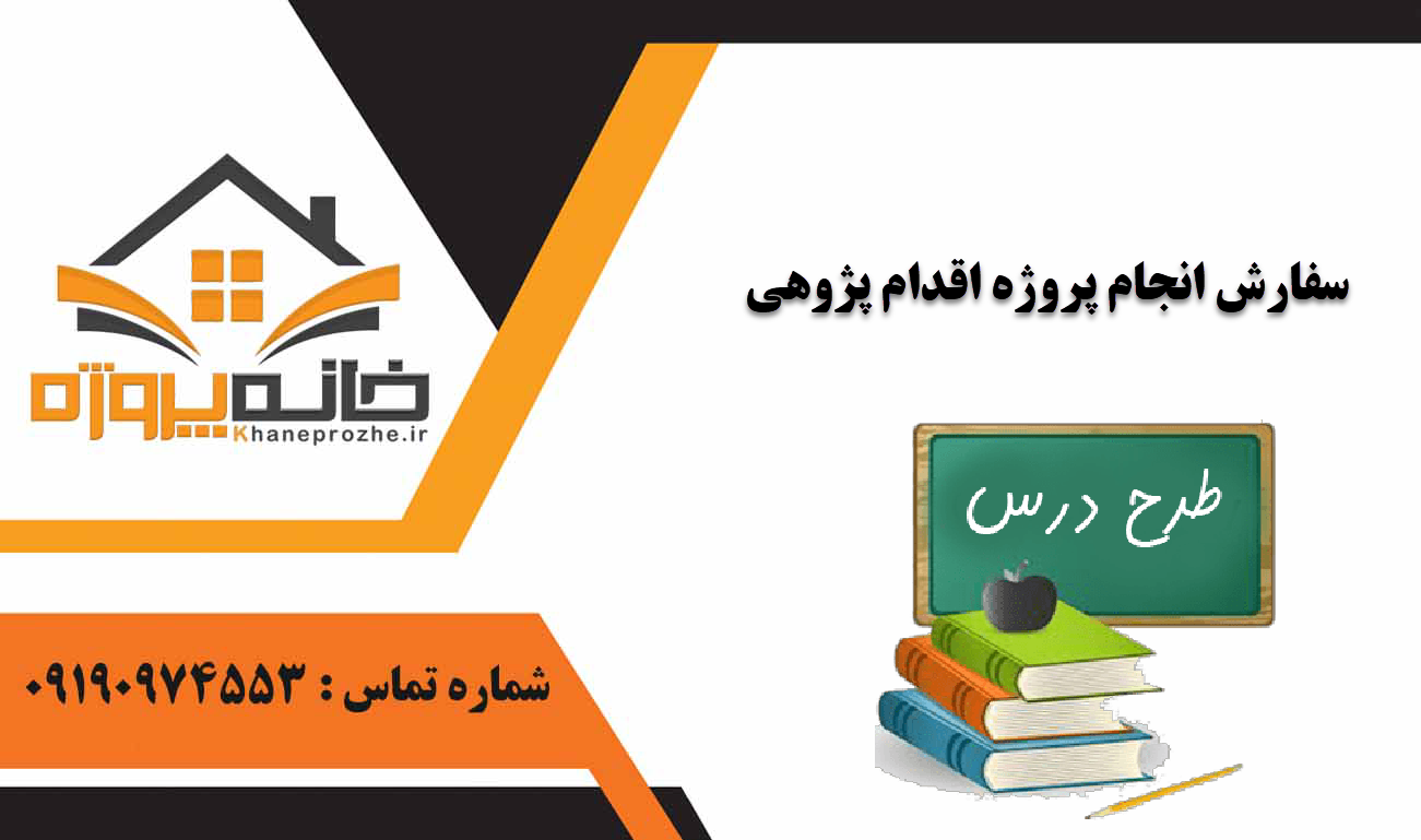 انجام پروژه اقدام پژوهی