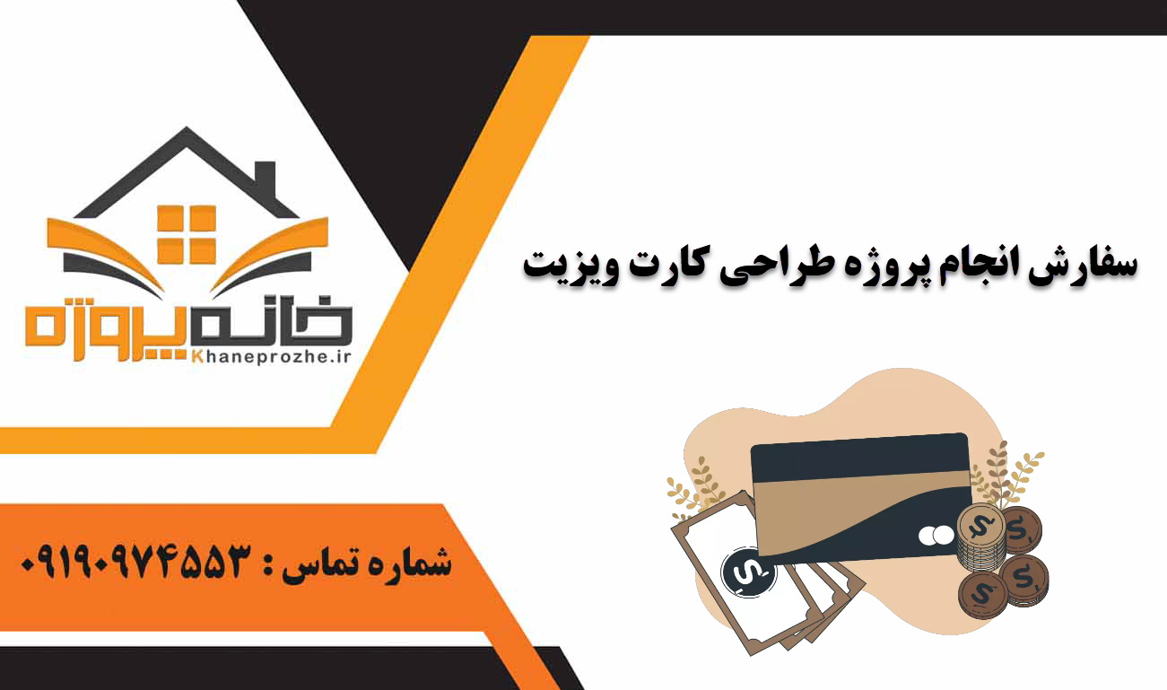 انجام پروژه طراحی کارت ویزیت