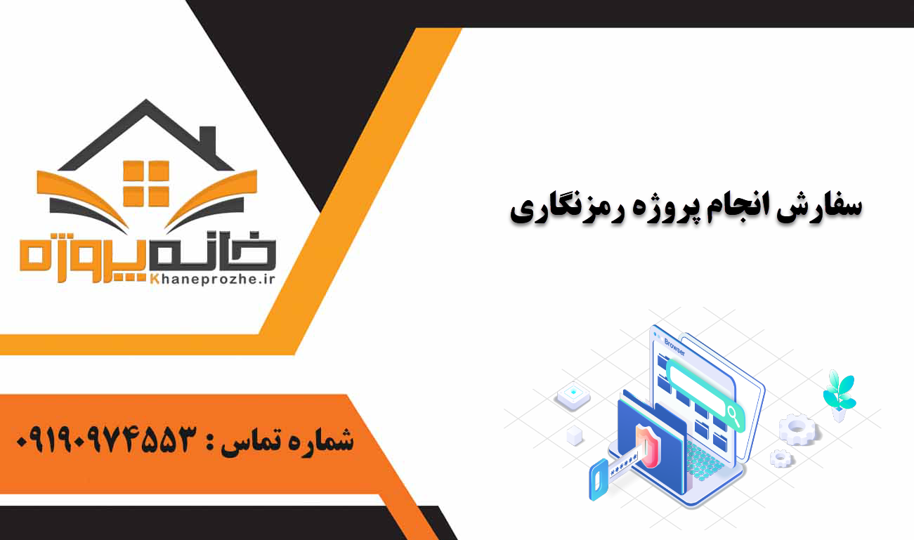 انجام پروژه رمزنگاری