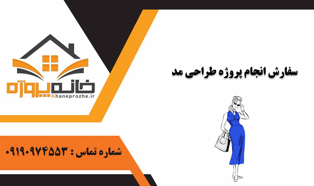 انجام پروژه طراحی مد