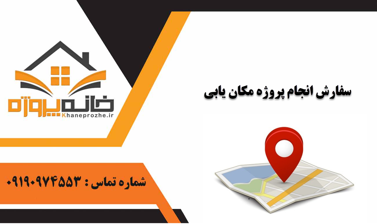 انجام پروژه مکان یابی