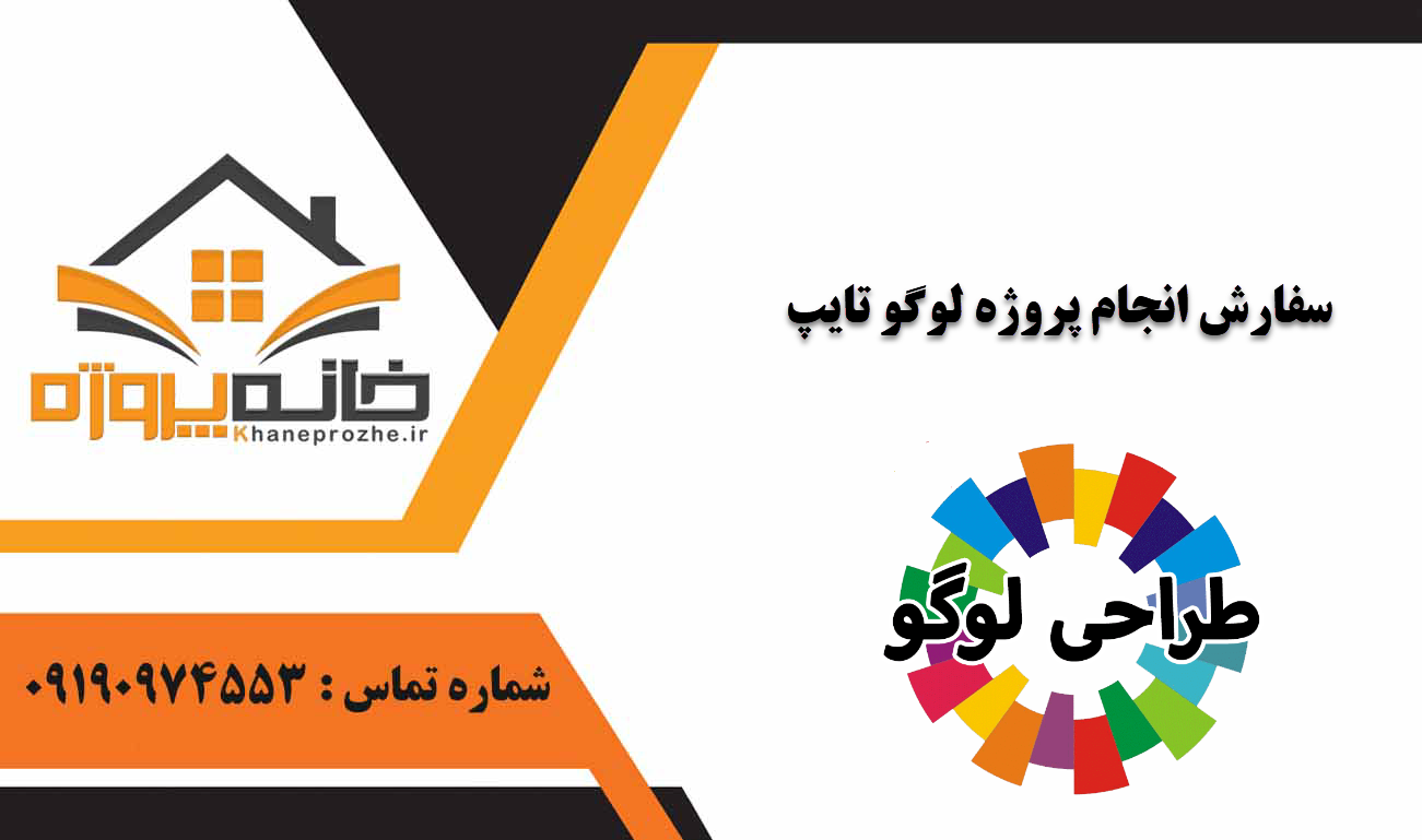 انجام پروژه لوگو تایپ