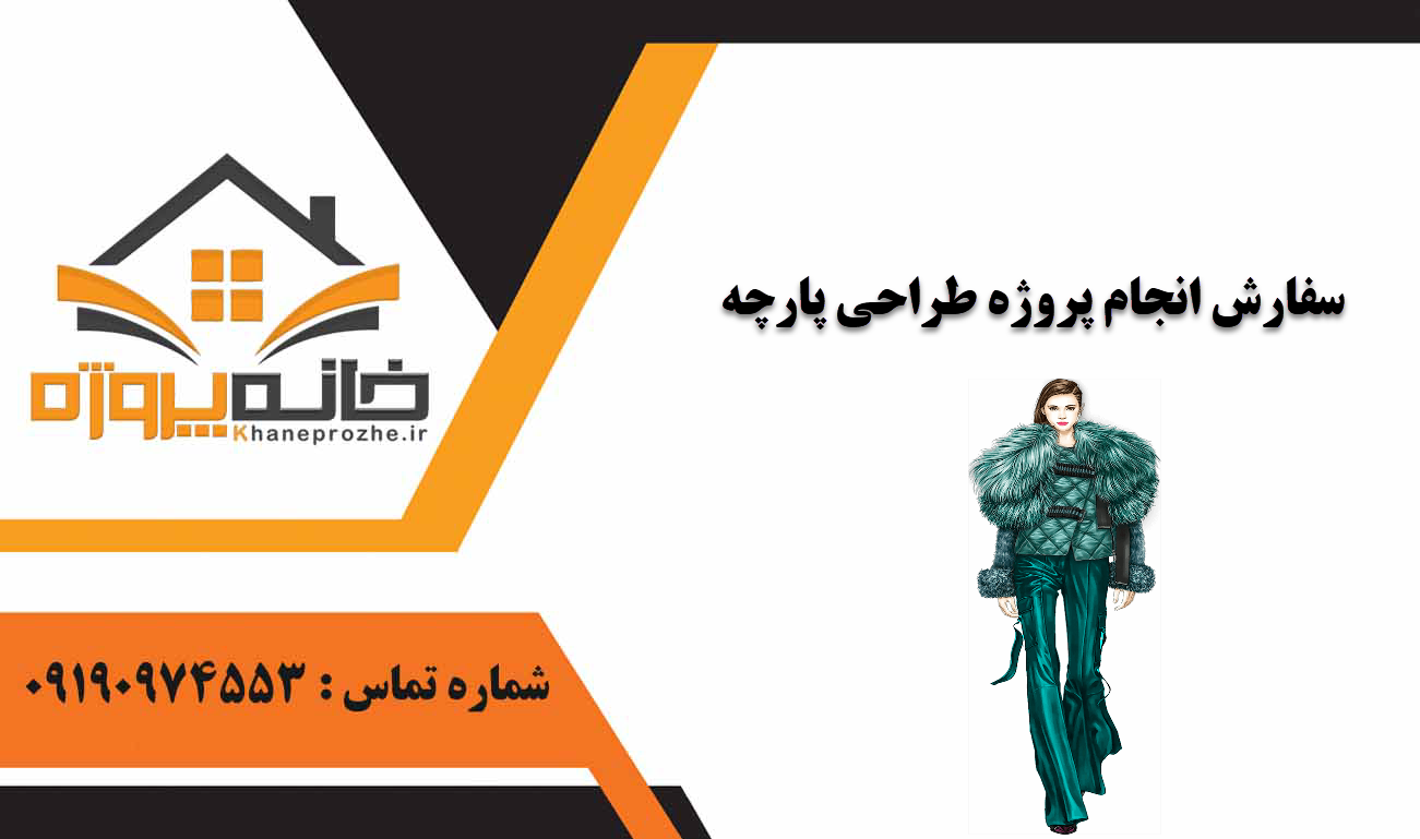 انجام پروژه طراحی پارچه