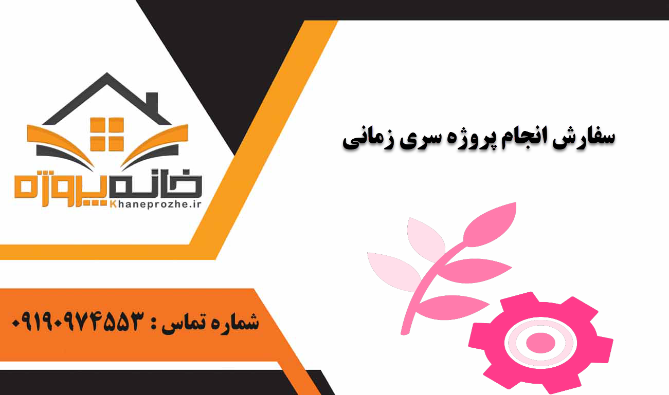 انجام پروژه سری زمانی