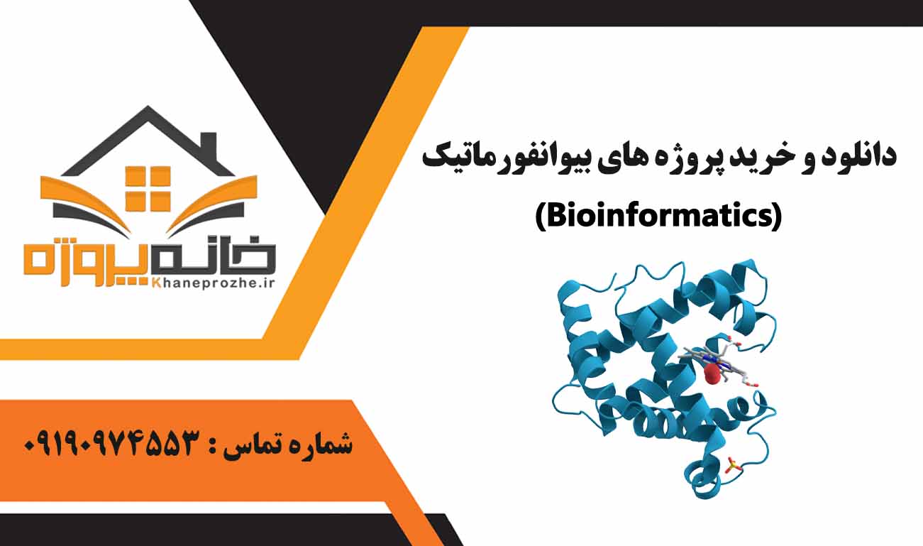خرید پروژه های بیوانفورماتیک (Bioinformatics)