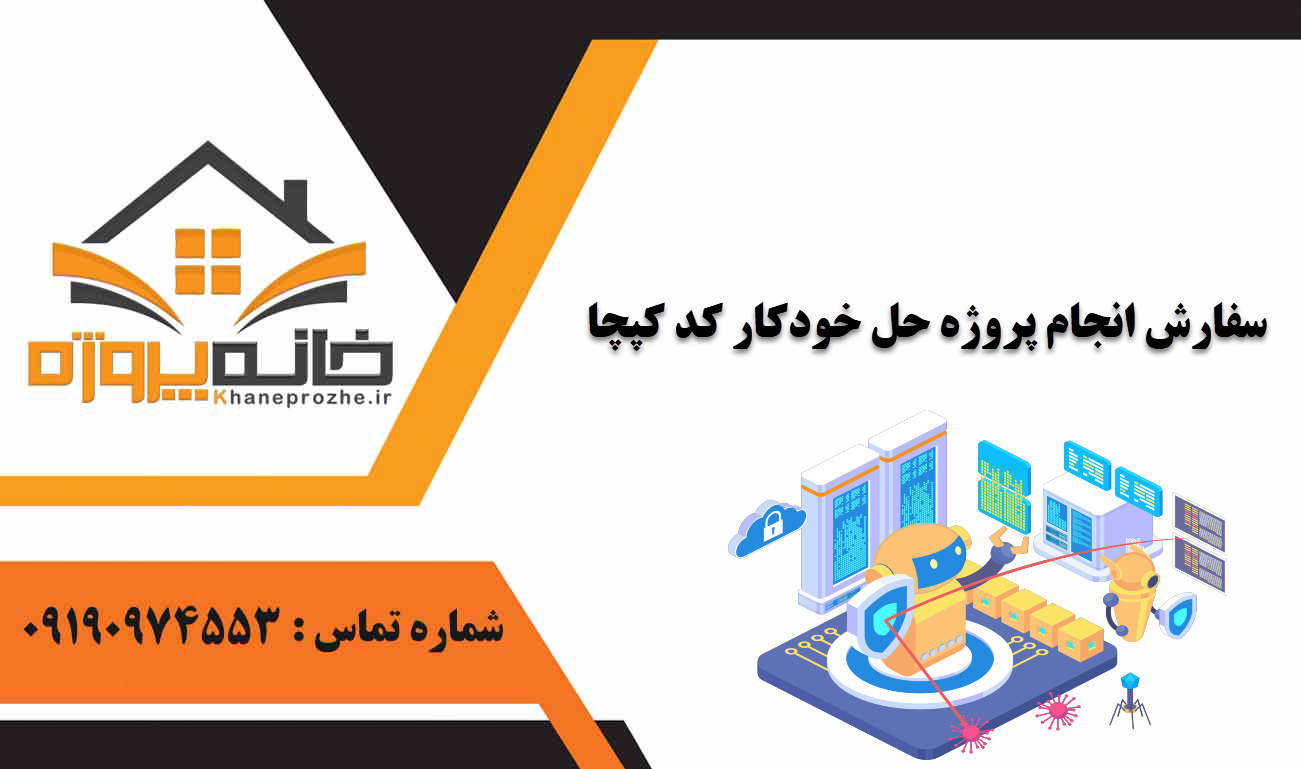 انجام پروژه حل خودکار کد کپچا