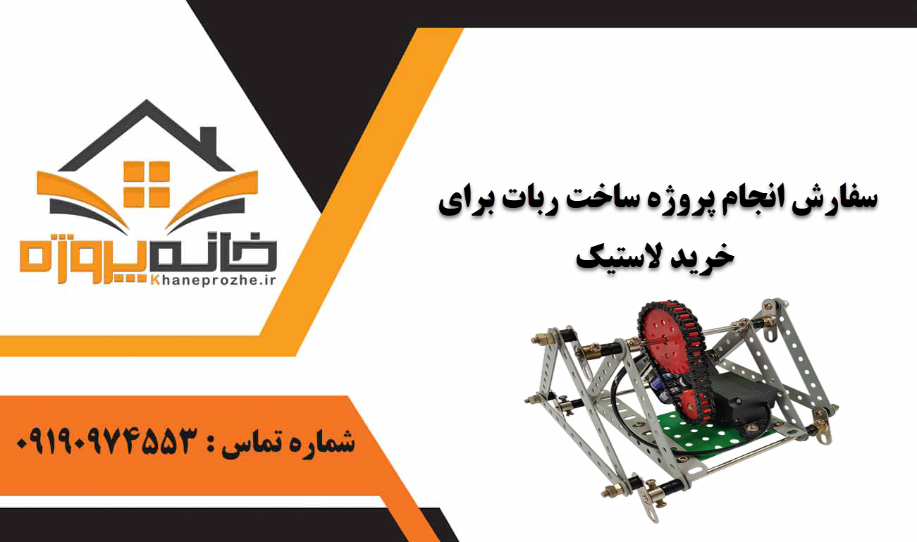 انجام پروژه ساخت ربات برای خرید لاستیک