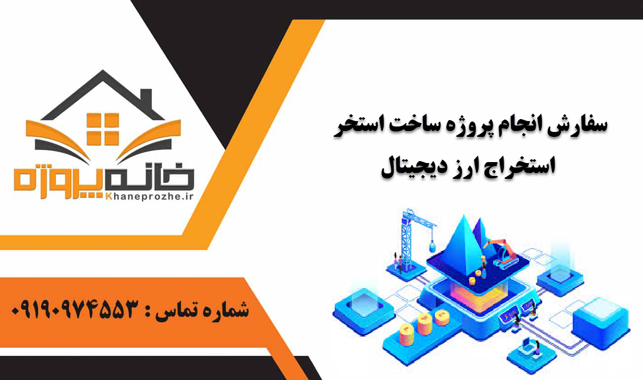 انجام پروژه ساخت استخر استخراج ارز دیجیتال