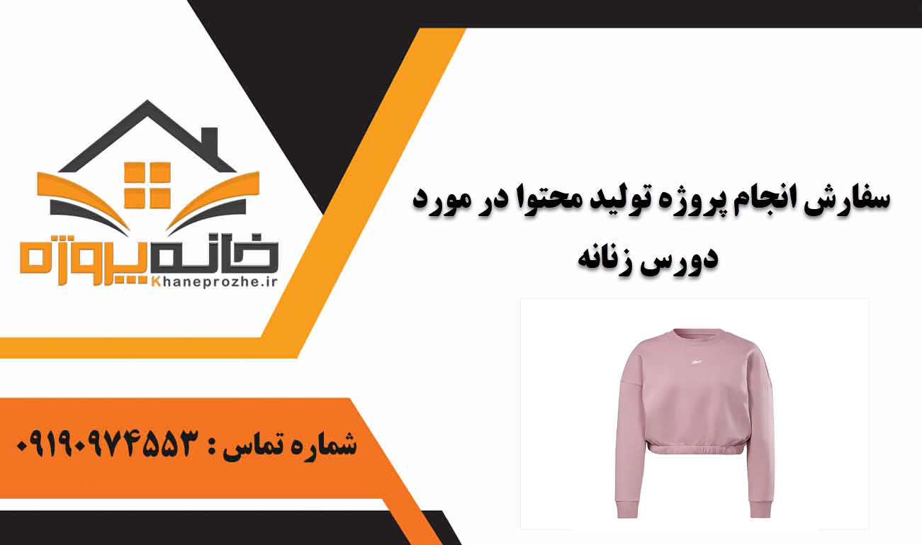 انجام پروژه تولید محتوا در مورد دورس زنانه
