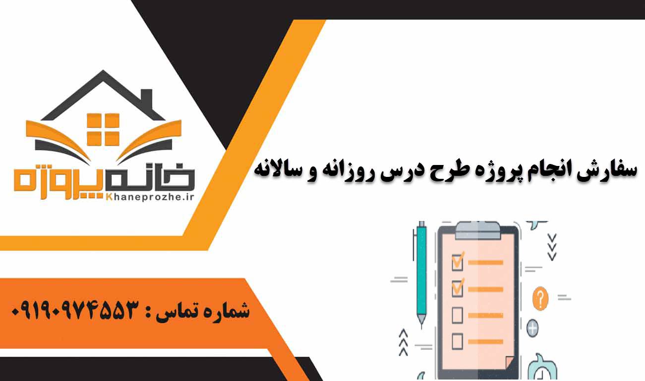 انجام پروژه طرح درس روزانه و سالانه