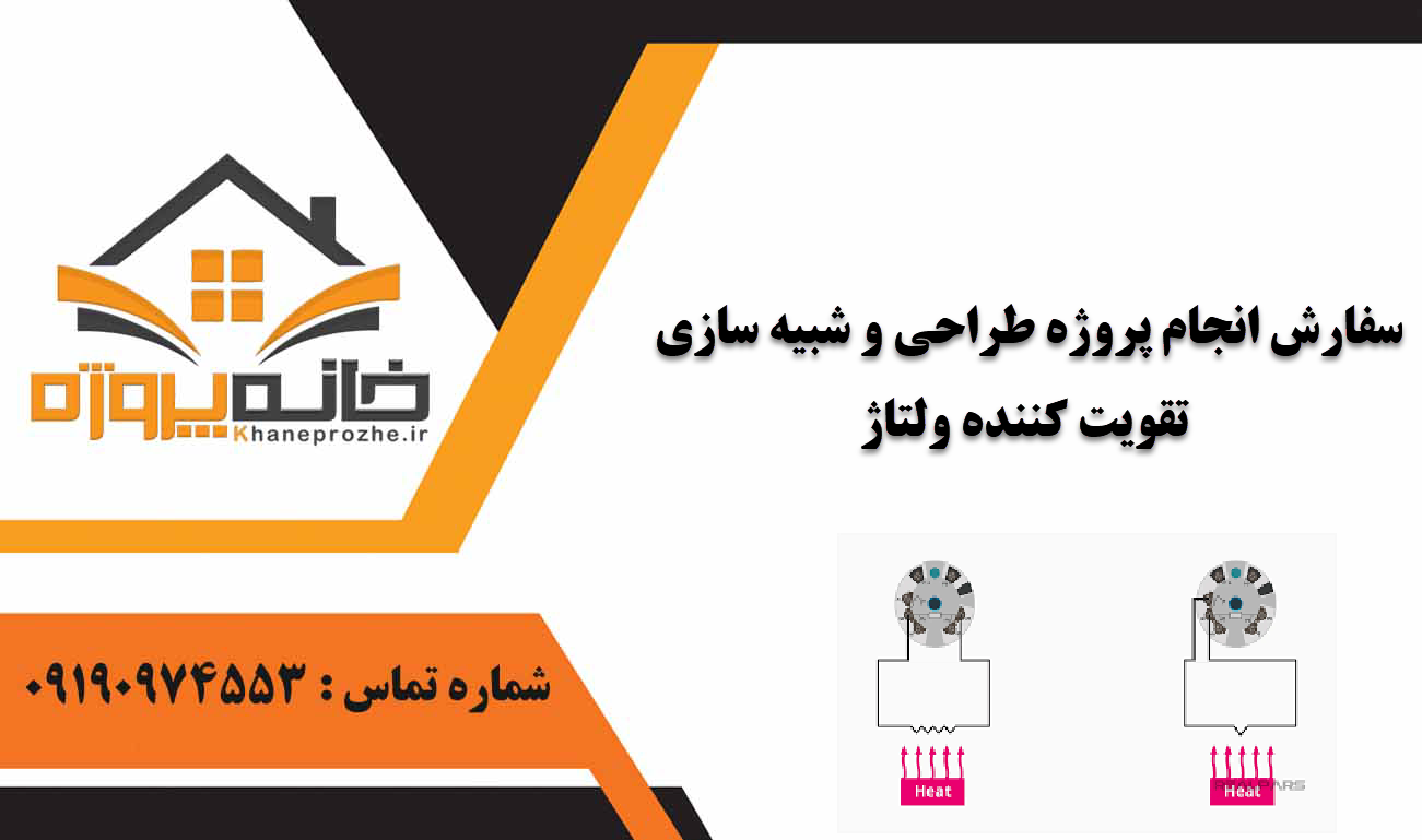 انجام پروژه طراحی و شبیه سازی تقویت کننده ولتاژ