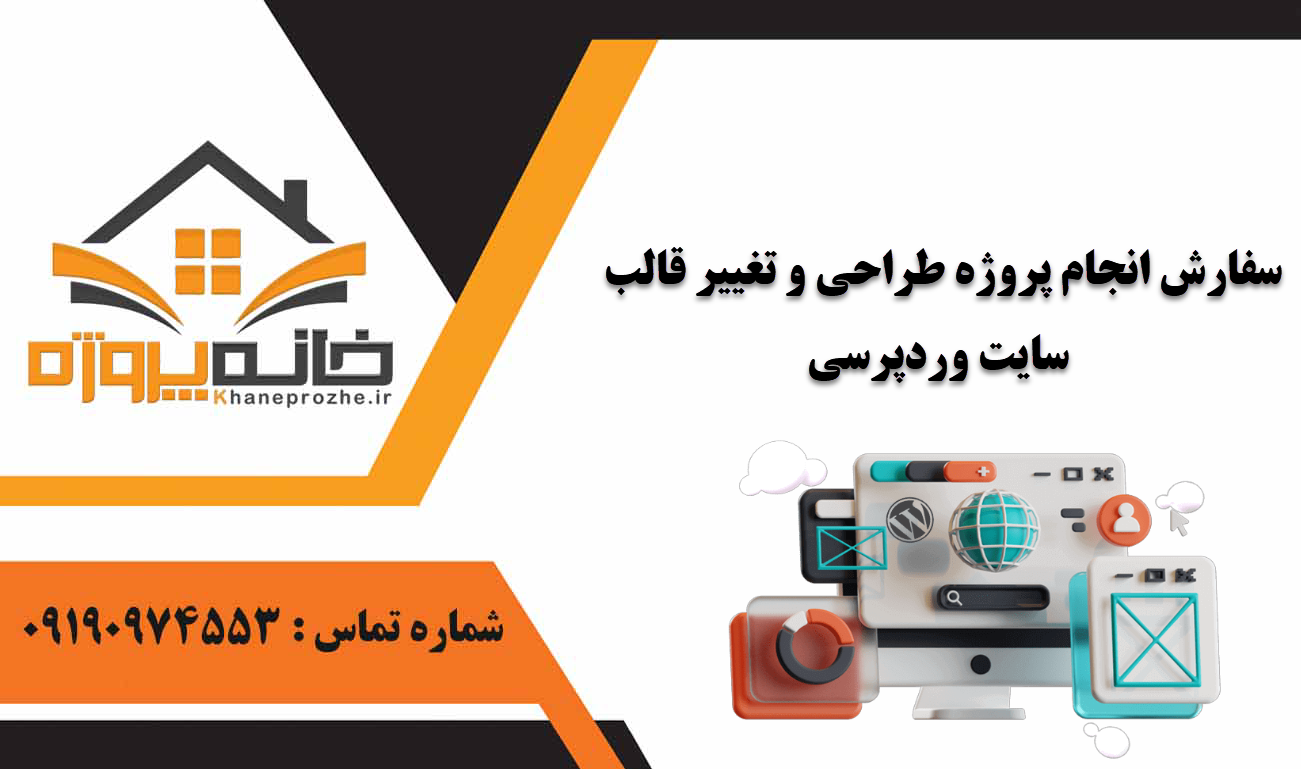 انجام پروژه طراحی و تغییر قالب سایت وردپرسی