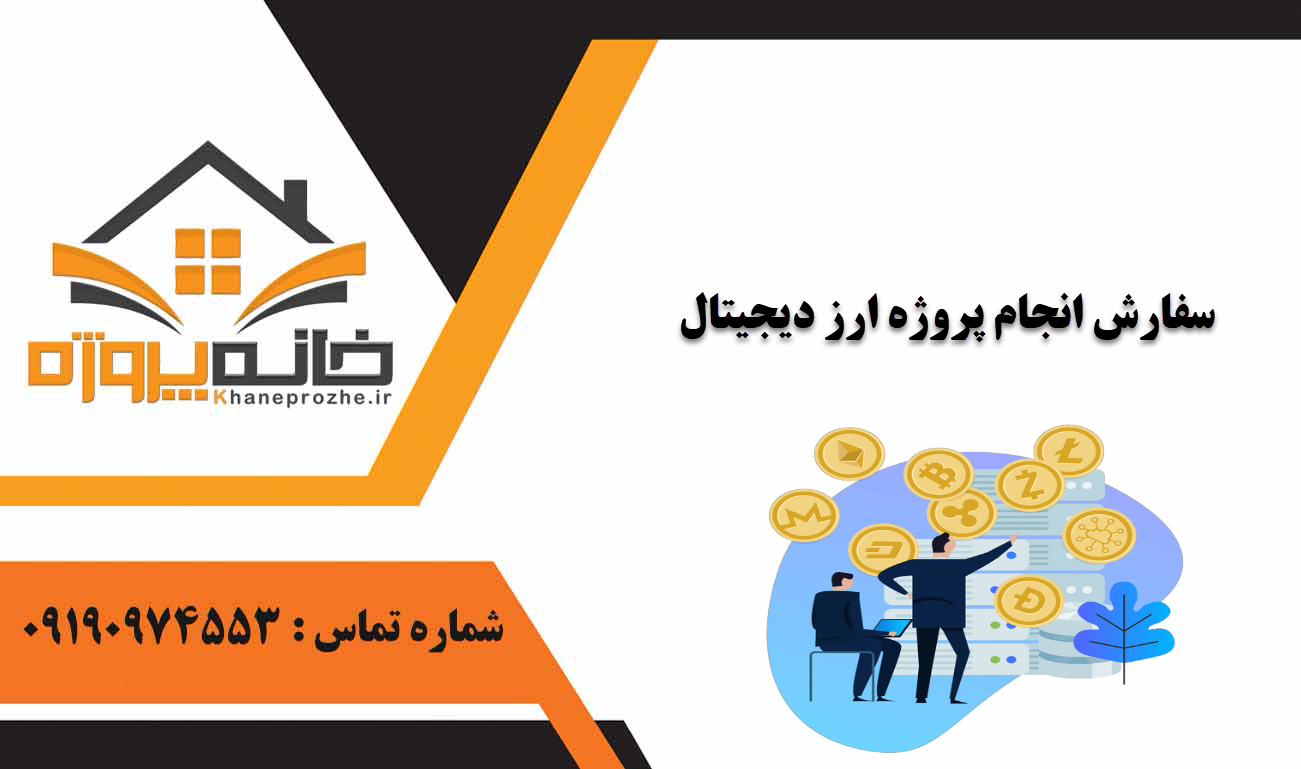 انجام پروژه ارز دیجیتال