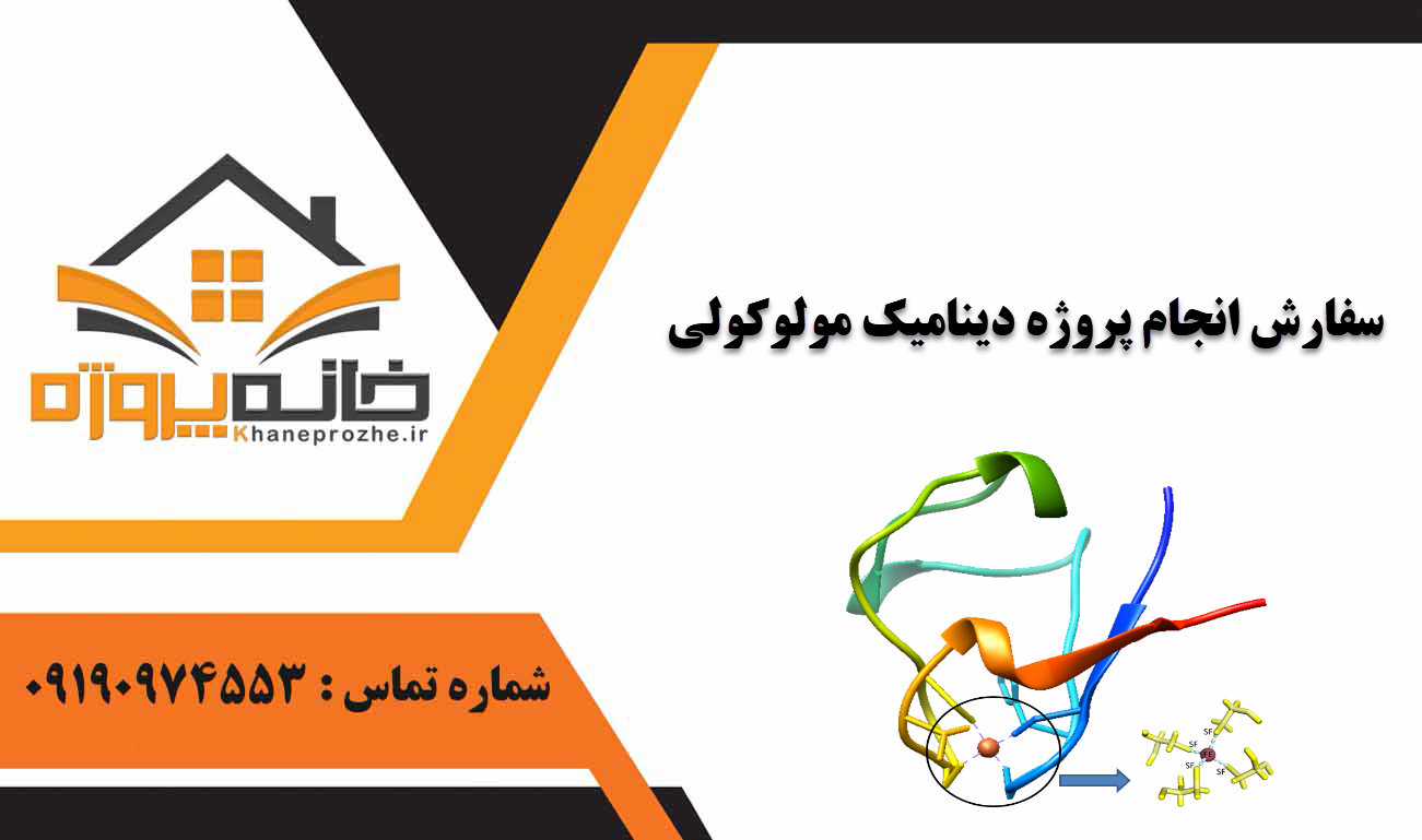 انجام پروژه دینامیک مولوکولی