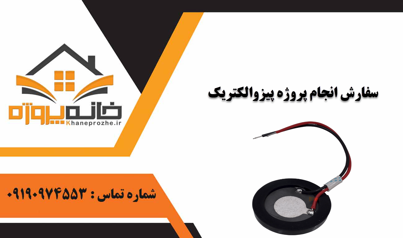 انجام پروژه پیزوالکتریک