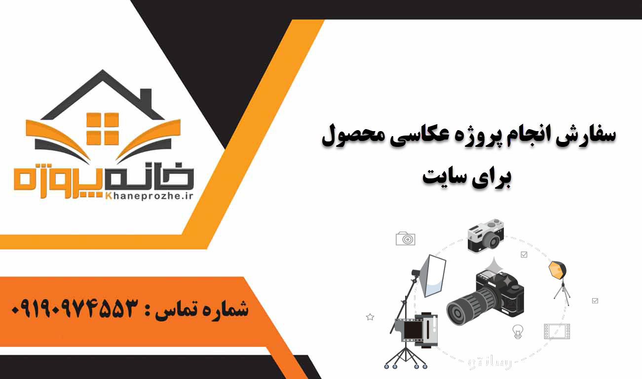 انجام پروژه عکاسی محصول برای سایت