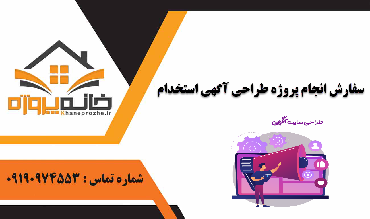 انجام پروژه طراحی آگهی استخدام