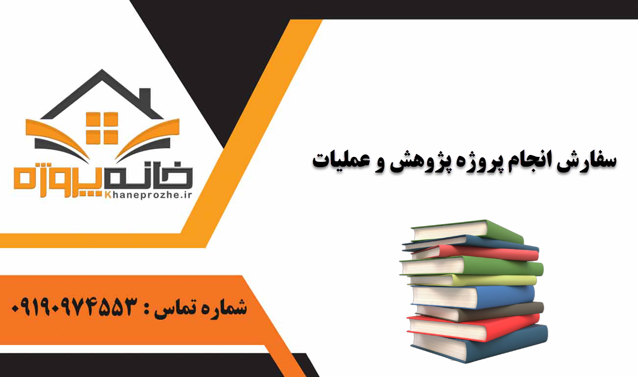 انجام پروژه پژوهش‌ و عملیات‌