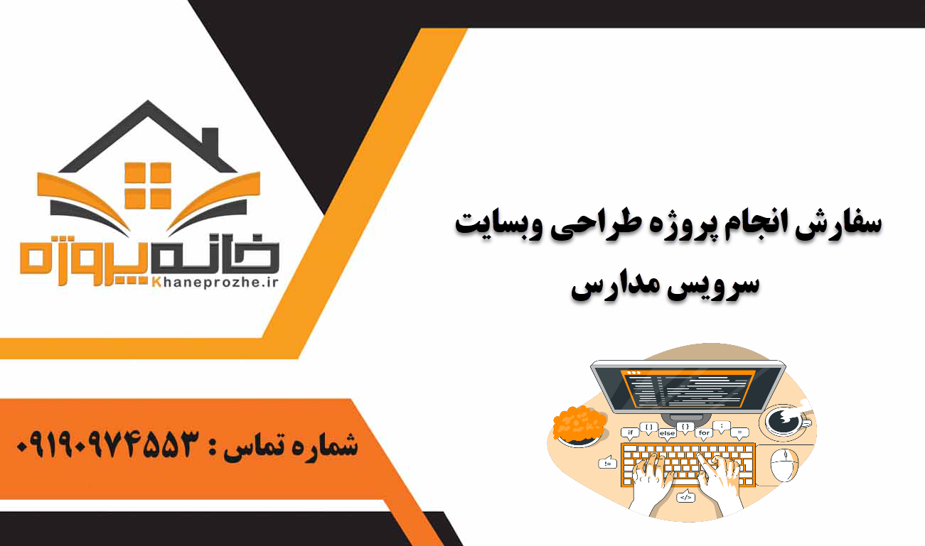 انجام پروژه طراحی وبسایت سرویس مدارس