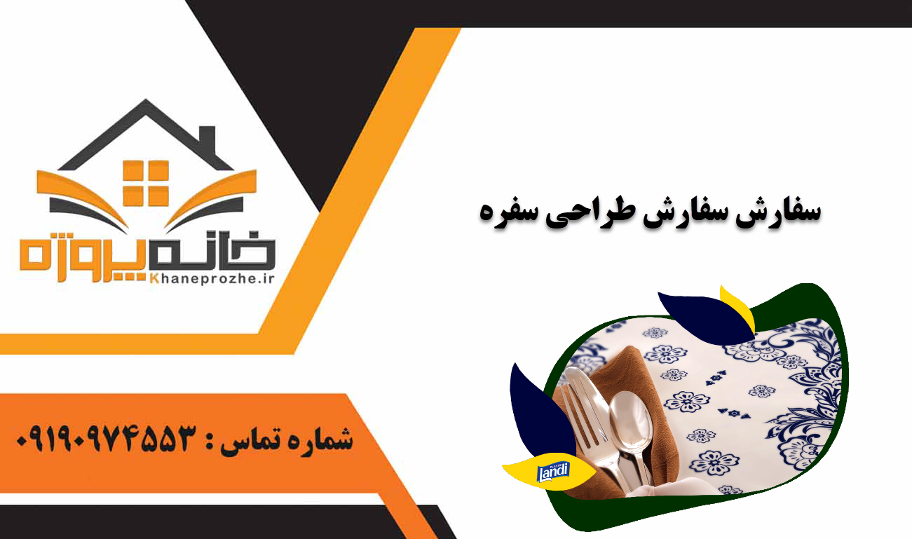 سفارش طراحی سفره