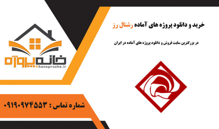 پروژه آماده رشنال رز