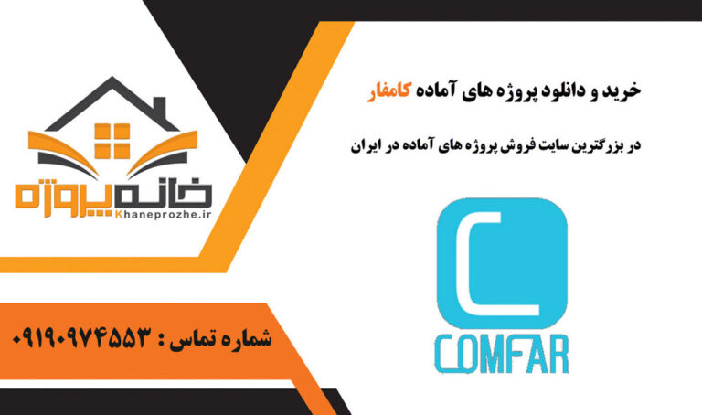 پروژه آماده کامفار