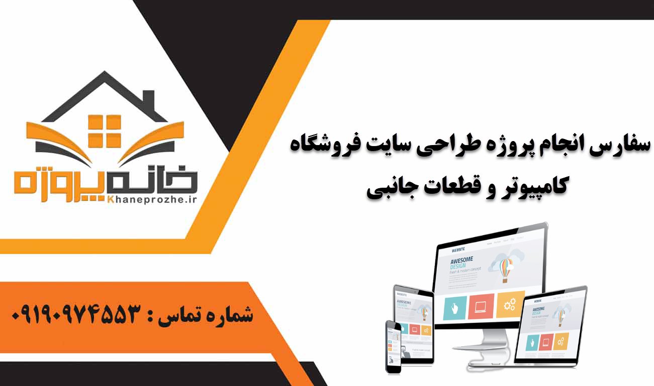 انجام پروژه طراحی سایت فروشگاه کامپیوتر و قطعات جانبی