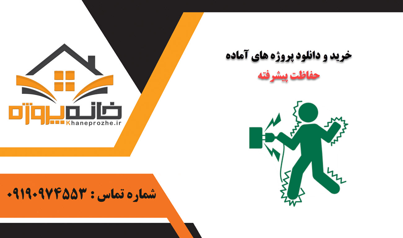 خرید و دانلود پروژه های آماده حفاظت پیشرفته