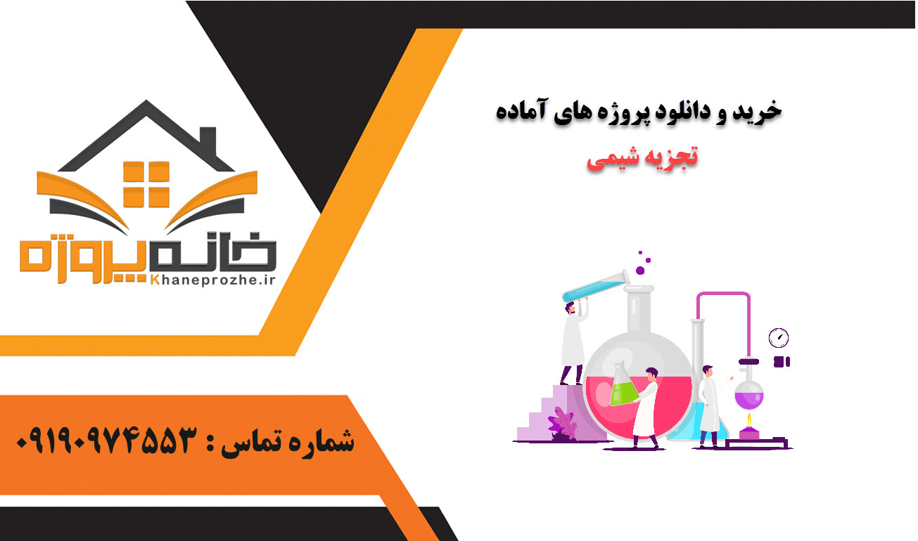 خرید و دانلود پروژه های آماده تجزیه شیمی