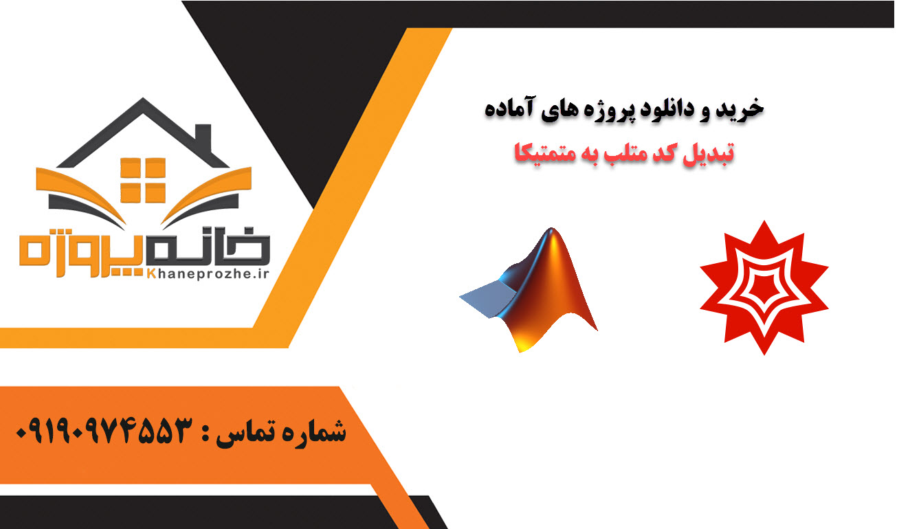 خرید و دانلود پروژه های آماده تبدیل کد متلب به متمتیکا