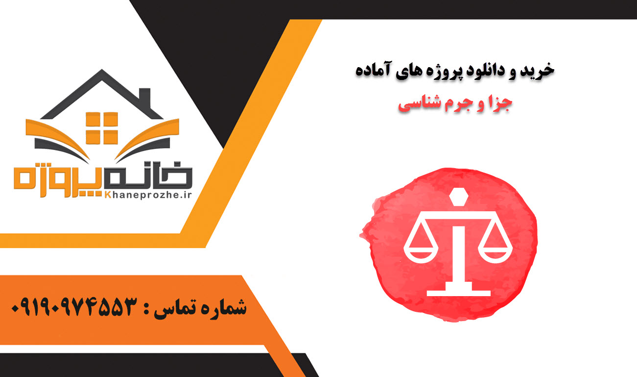خرید و دانلود پروژه های آماده جزا و جرم شناسی