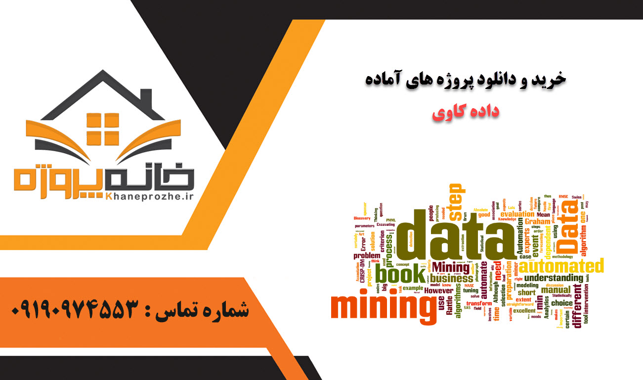 خرید و دانلود پروژه های آماده داده کاوی (Data Mining)