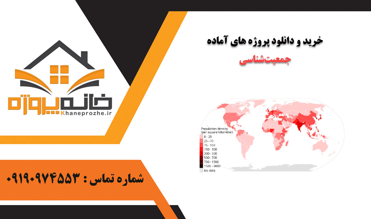 خرید و دانلود پروژه های آماده جمعیت‌شناسی