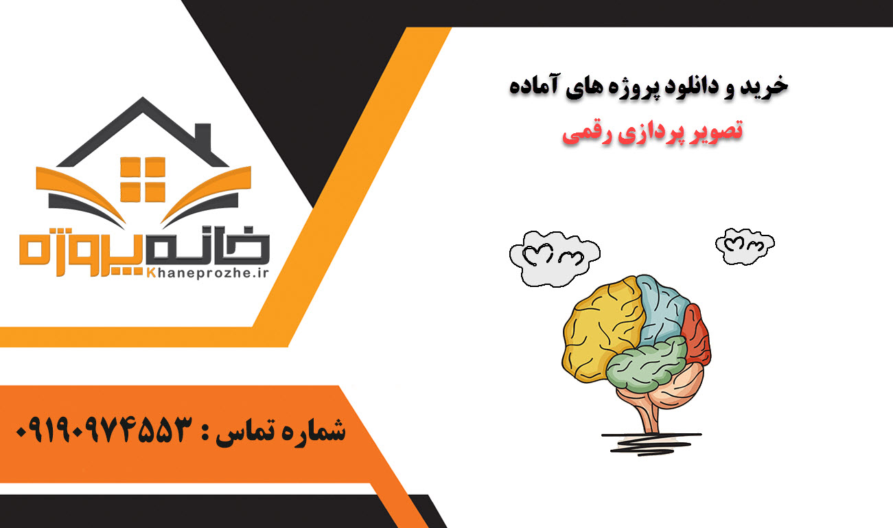 خرید و دانلود پروژه های آماده تصویر پردازی رقمی