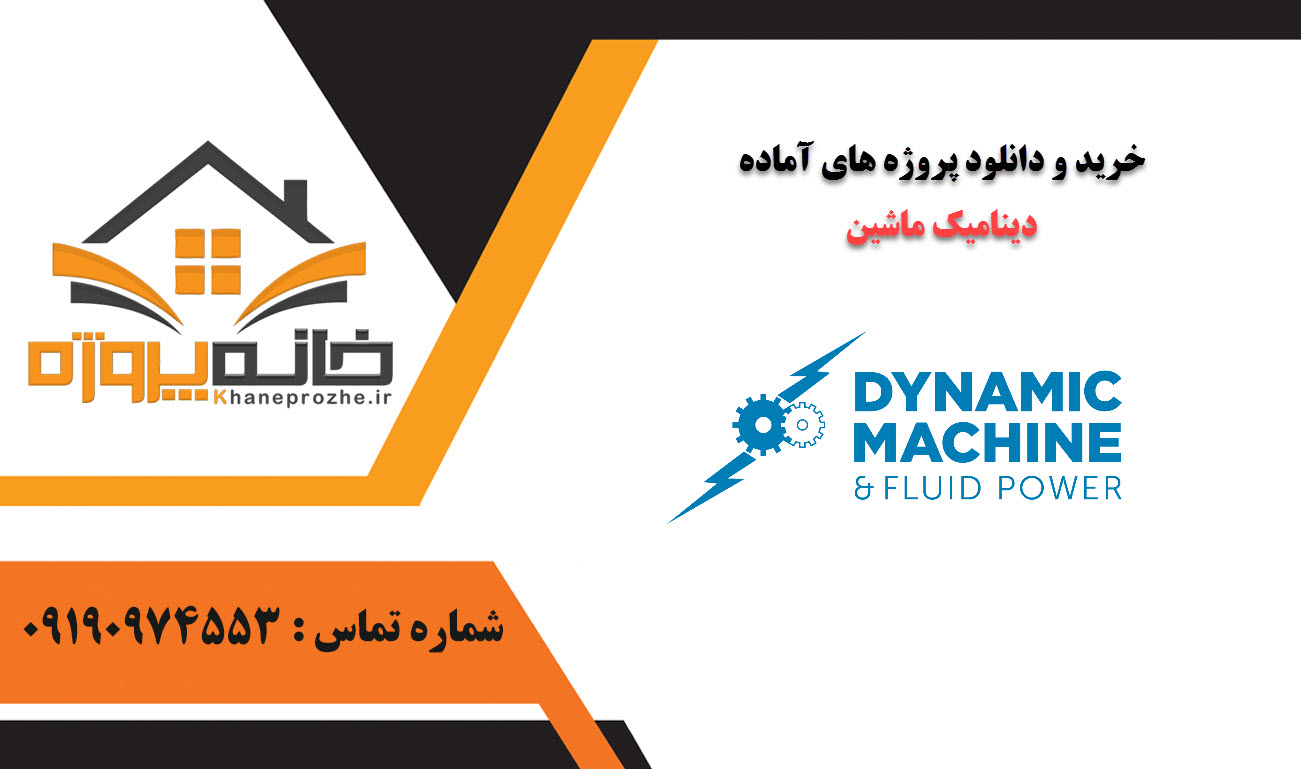 خرید و دانلود پروژه های آماده دینامیک ماشین