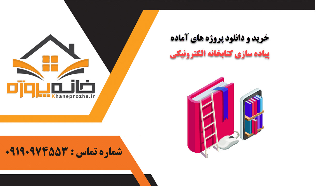خرید و دانلود پروژه های آماده پیاده سازی کتابخانه الکترونیکی