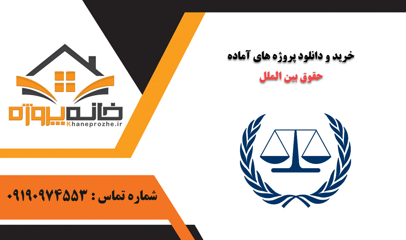 خرید و دانلود پروژه های آماده حقوق بین الملل