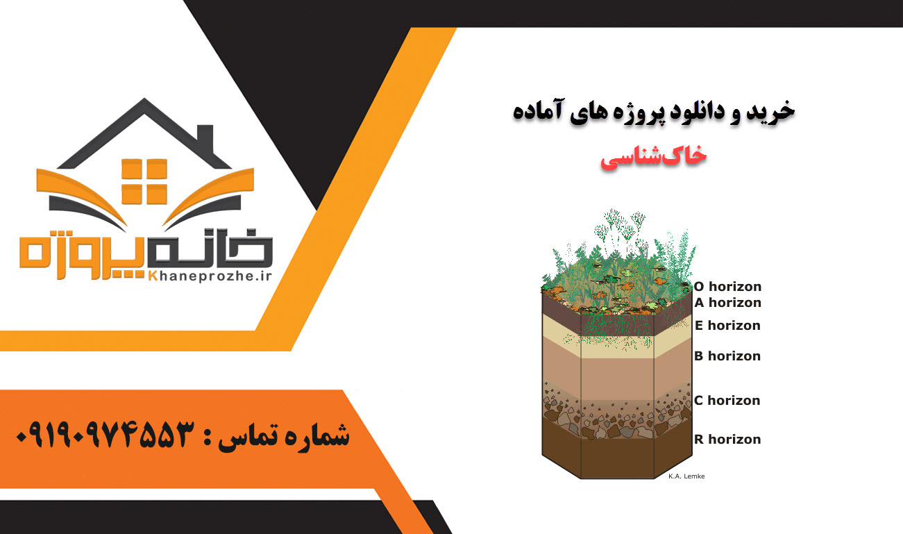 خرید و دانلود پروژه های آماده خاک‌شناسی