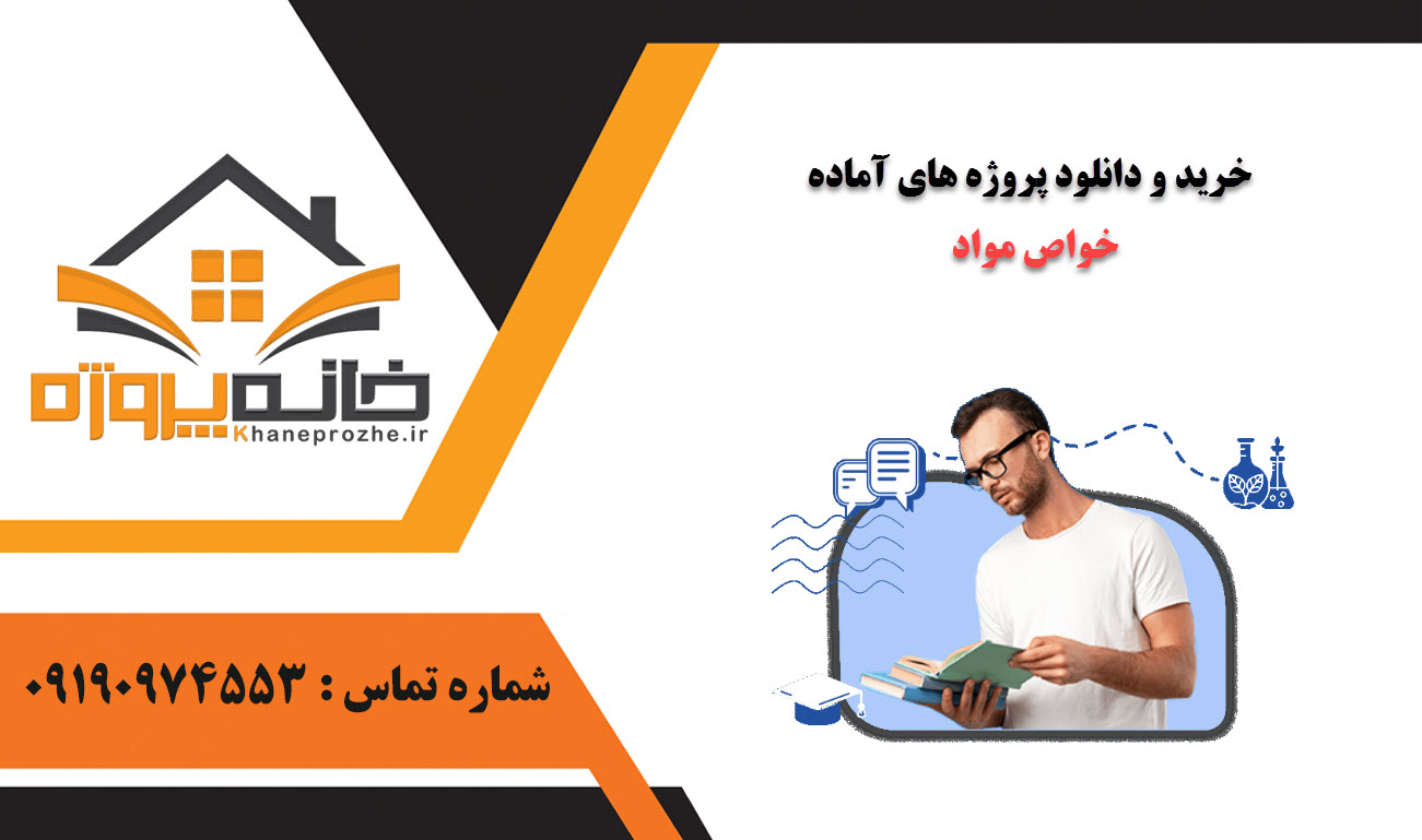 خرید و دانلود پروژه های آماده خواص مواد