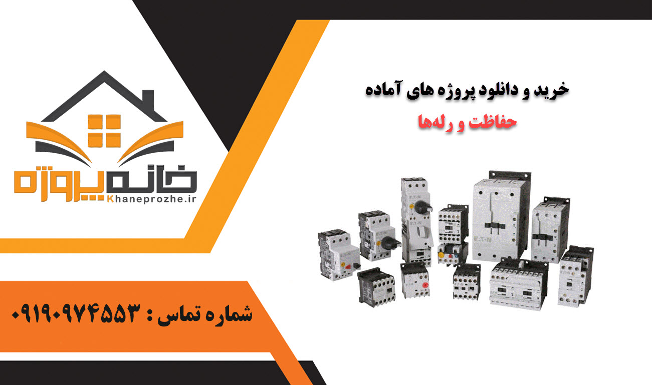 خرید و دانلود پروژه های آماده حفاظت و رلهها
