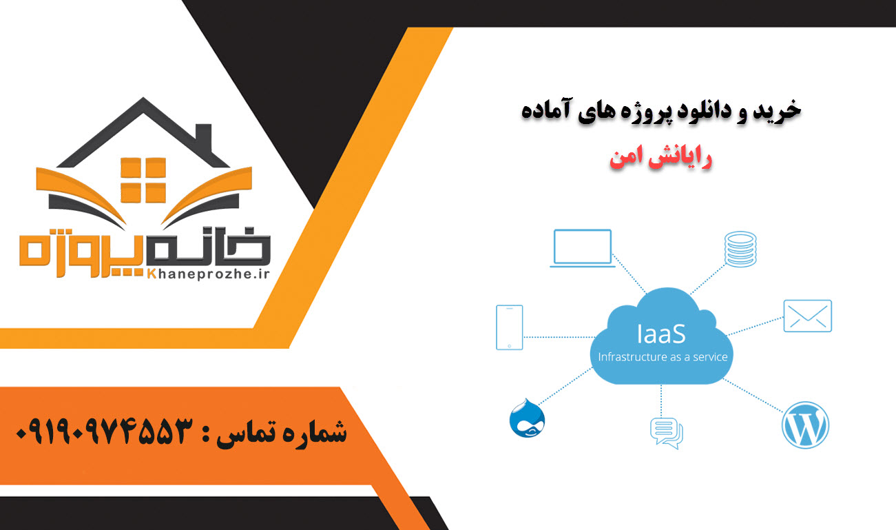 خرید و دانلود پروژه های آماده رایانش امن