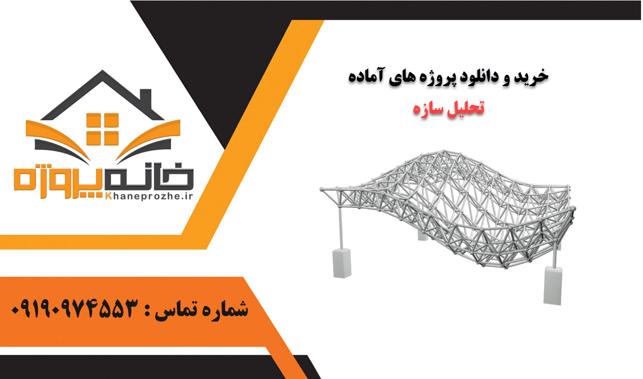 خرید و دانلود پروژه های آماده تحلیل سازه