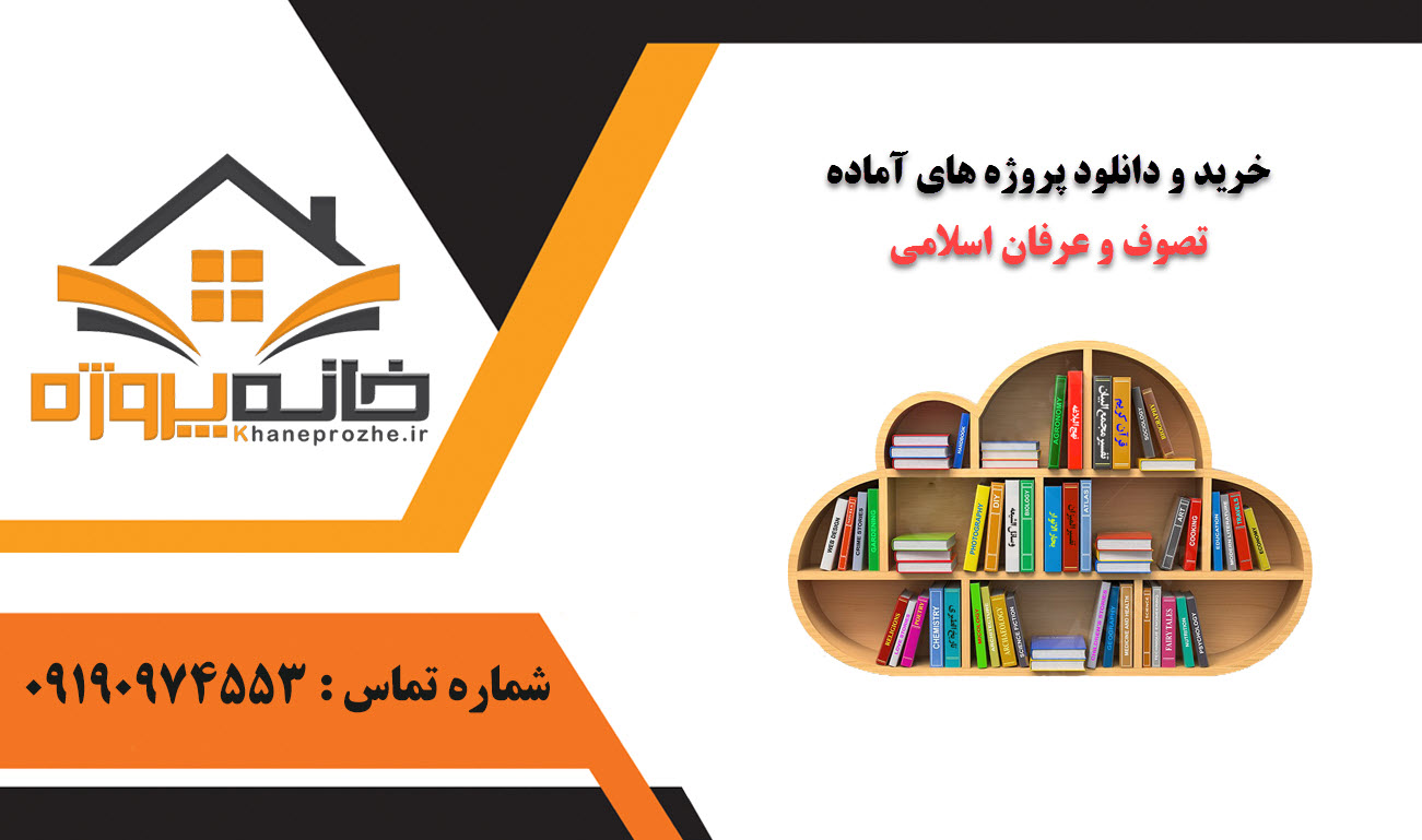خرید و دانلود پروژه های آماده تصوف و عرفان اسلامی