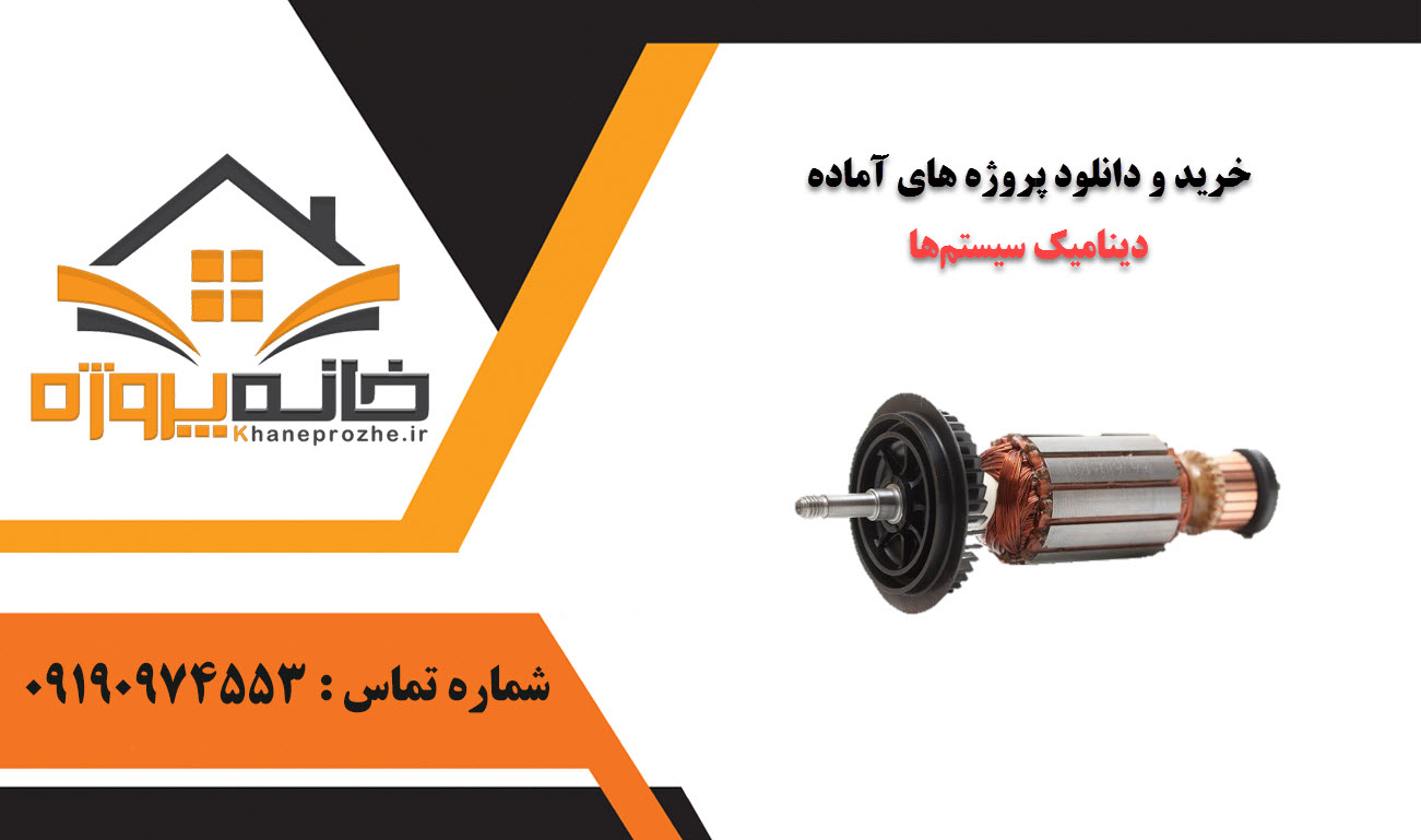 خرید و دانلود پروژه های آماده دینامیک سیستم‌ها