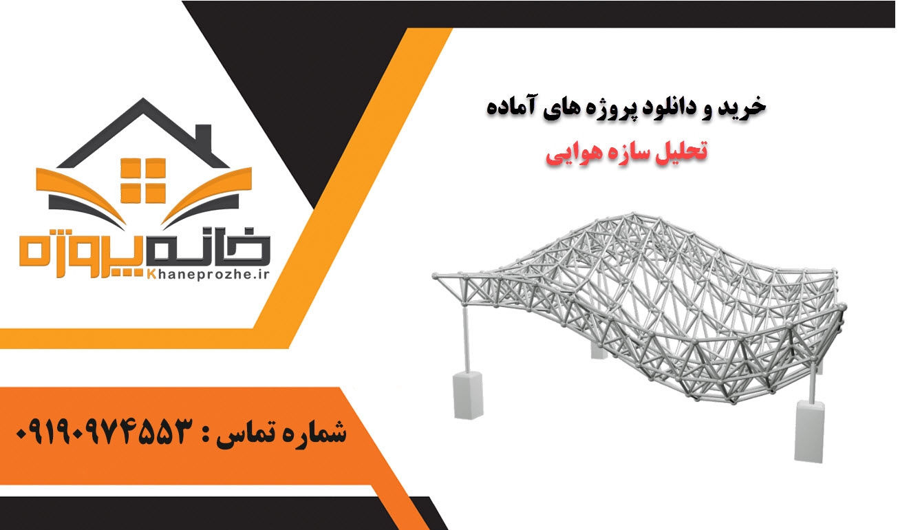 خرید و دانلود پروژه های آماده تحلیل سازه‌های هوایی