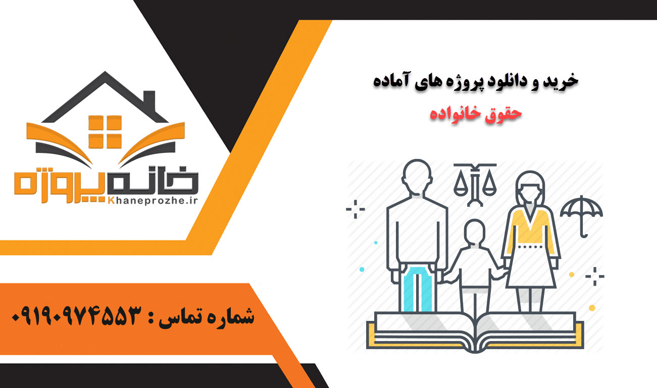 خرید و دانلود پروژه های آماده حقوق خانواده